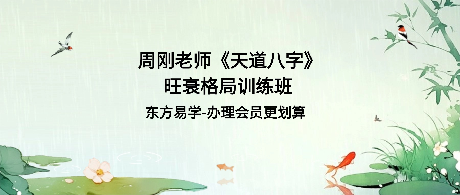 周刚老师《天道八字》旺衰格局训练班 7集视频（东方易学）