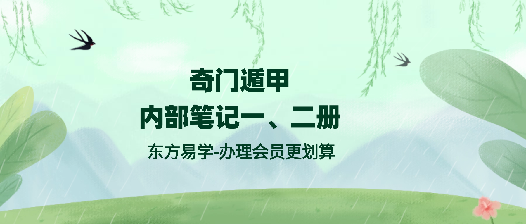 《奇门遁甲、内部笔记一、二册》