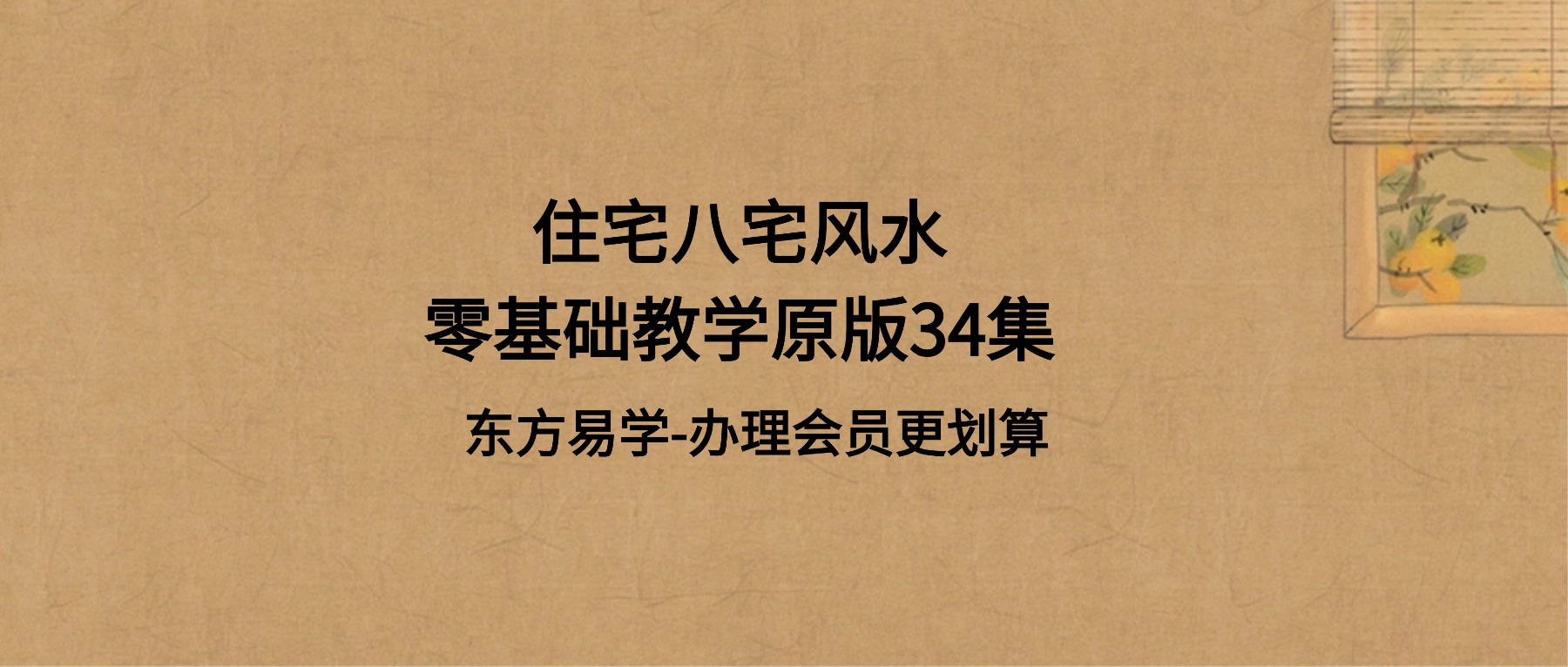 住宅八宅风水零基础教学原版34集（东方易学）