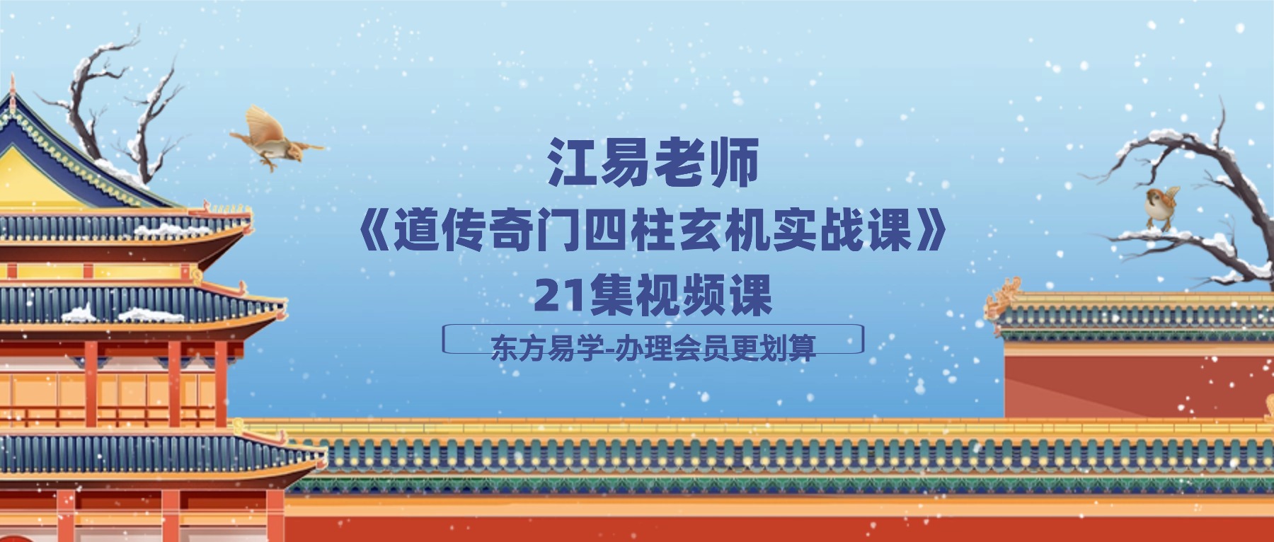 江易老师【奇门终身局➕时空局】《道传奇门四柱玄机实战课》21集视频课