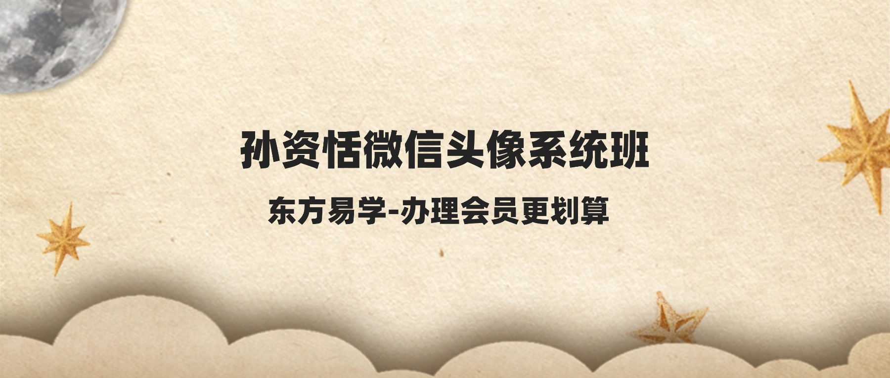 孙资恬微信头像系统班视频9集（东方易学）