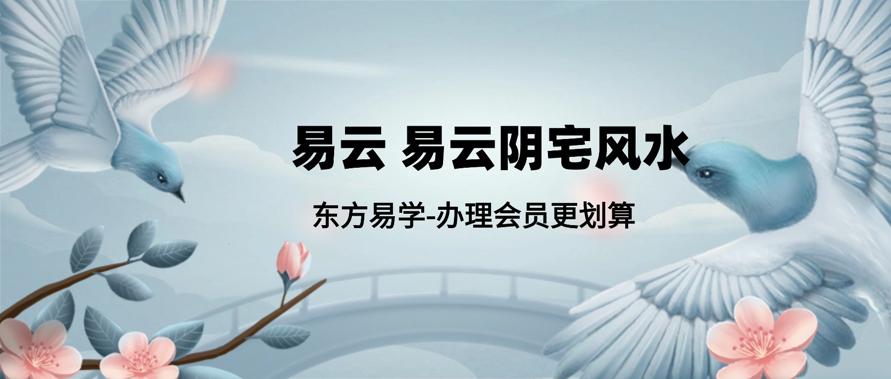 易云 易云阴宅风水 50集视频（东方易学）