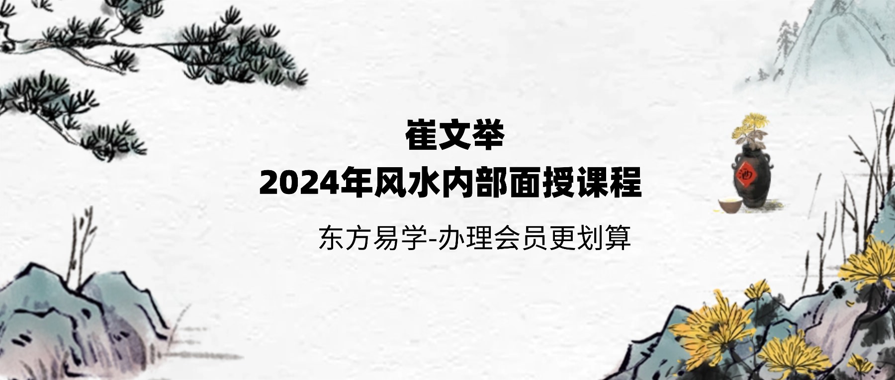 崔文举 2024年风水内部面授课程 10集视频（东方易学）
