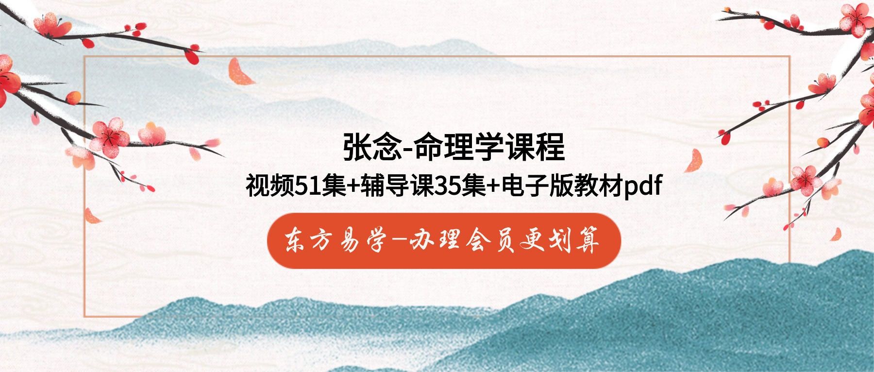 张念-命理学课程视频51集+辅导课35集+电子版教材pdf（东方易学）