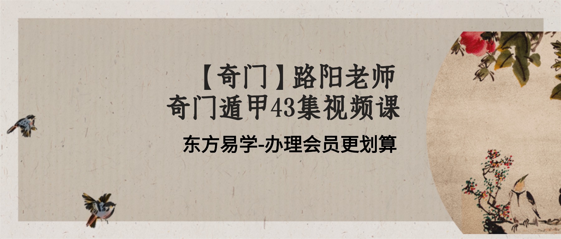 【奇门】路阳老师奇门遁甲43集视频课 （东方易学）