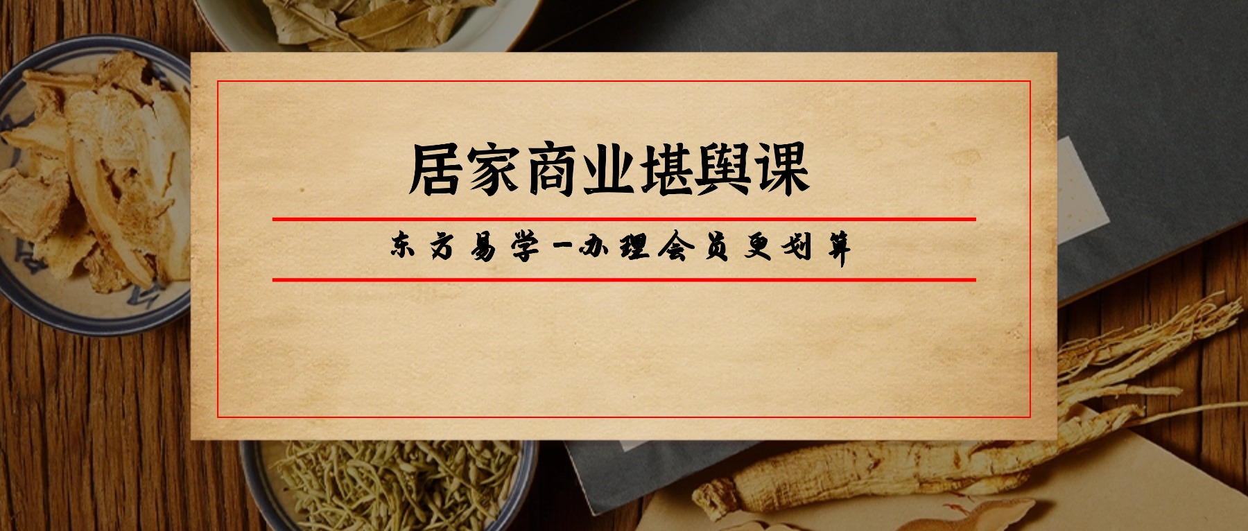 居家商业堪舆课 视频28集（东方易学）