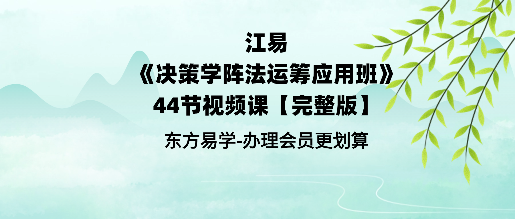 江易《决策学阵法运筹应用班》44节视频课【完整版】