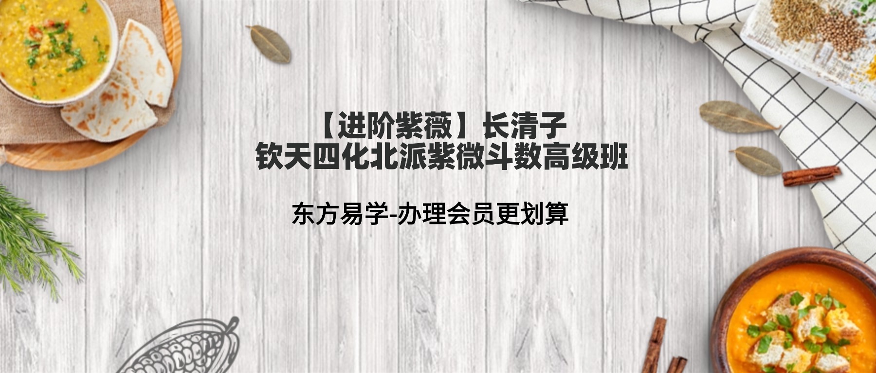 【进阶紫薇】长清子  钦天四化北派紫微斗数高级班（东方易学）