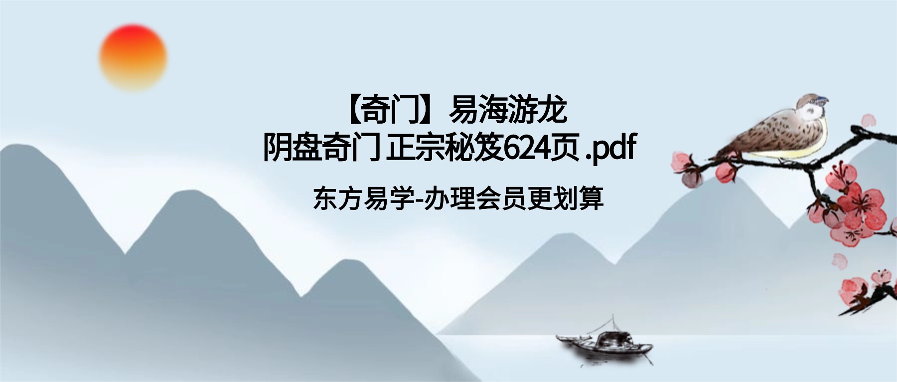 【奇门】易海游龙 阴盘奇门 正宗秘笈624页 .pdf