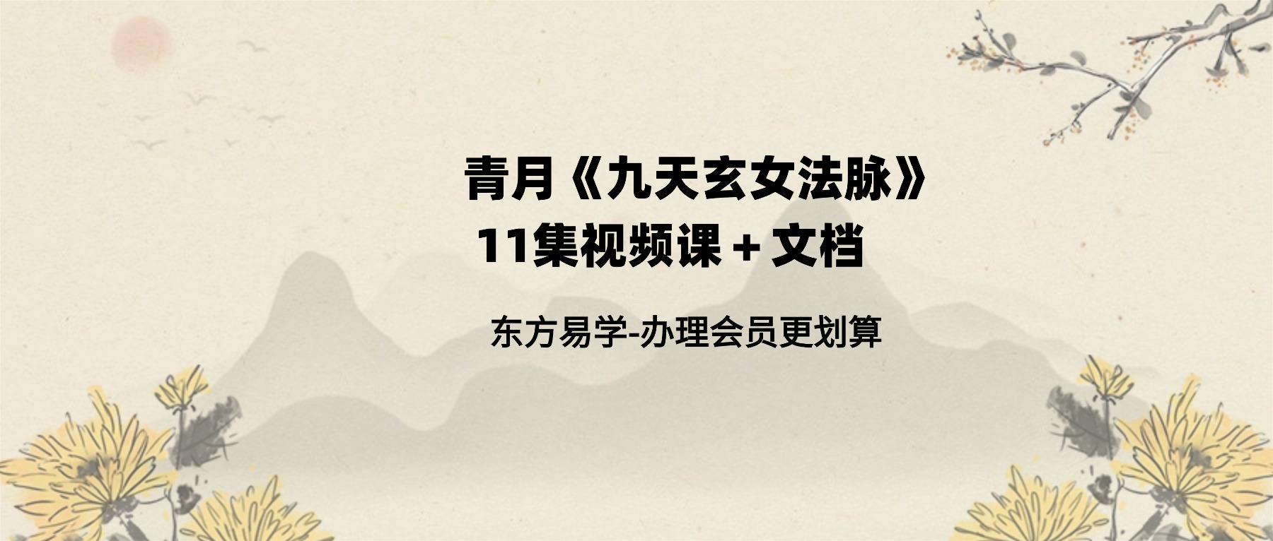 青月《九天玄女法脉》11集视频课＋文档