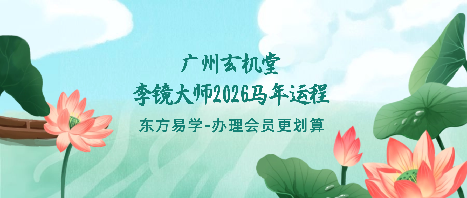 广州玄机堂李镜大师2026马年运程（电子版120页）