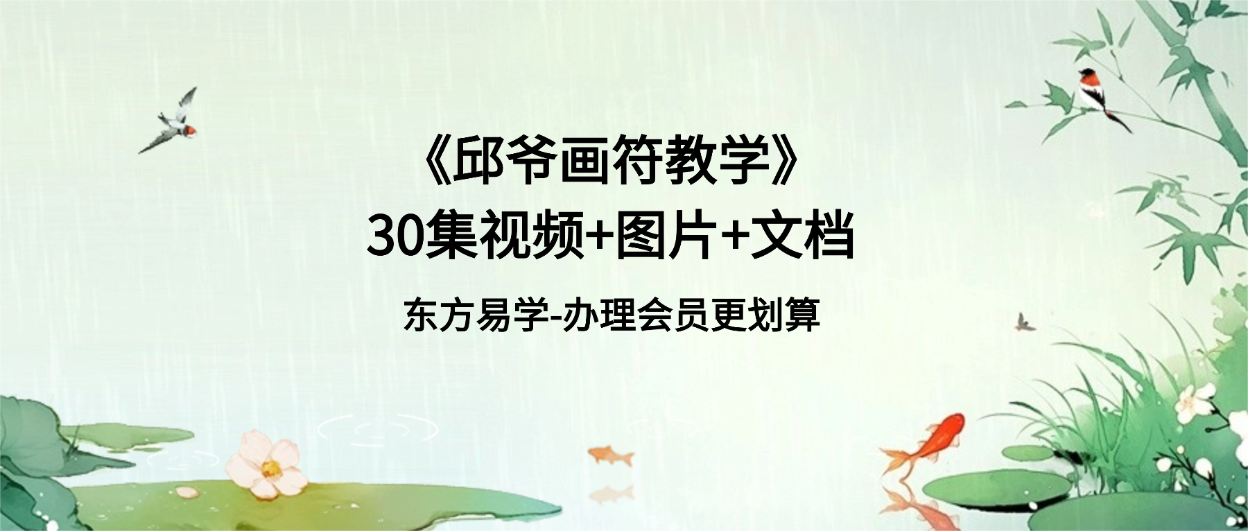 《邱爷画符教学》30集视频+图片+文档（东方易学）