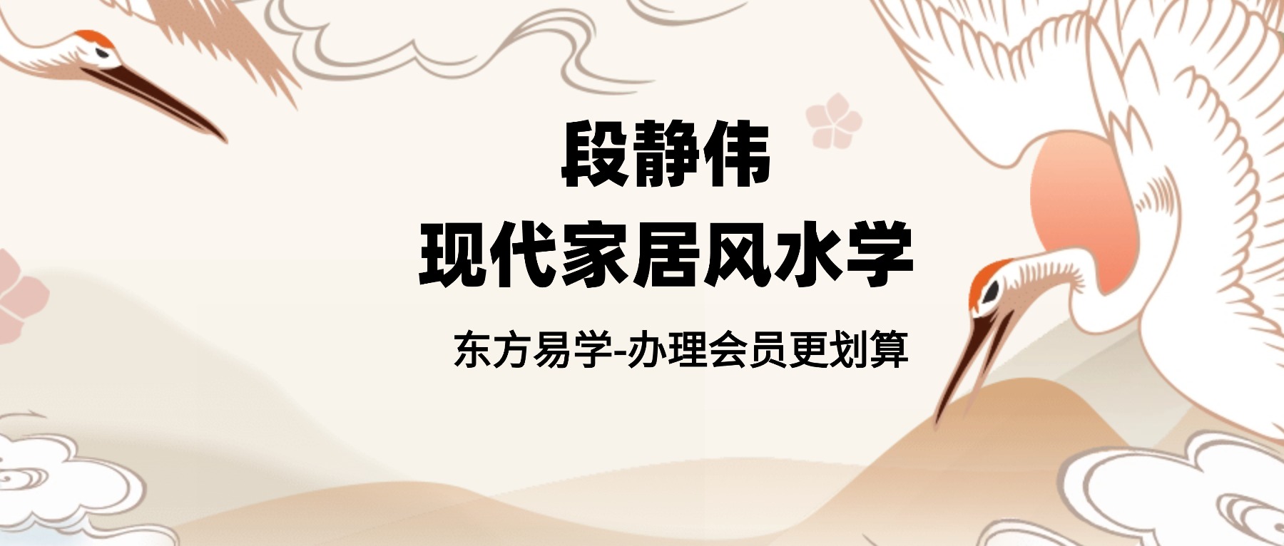 【家居风水】段静伟现代家居风水学：布局有道，宜居旺运课程介绍
