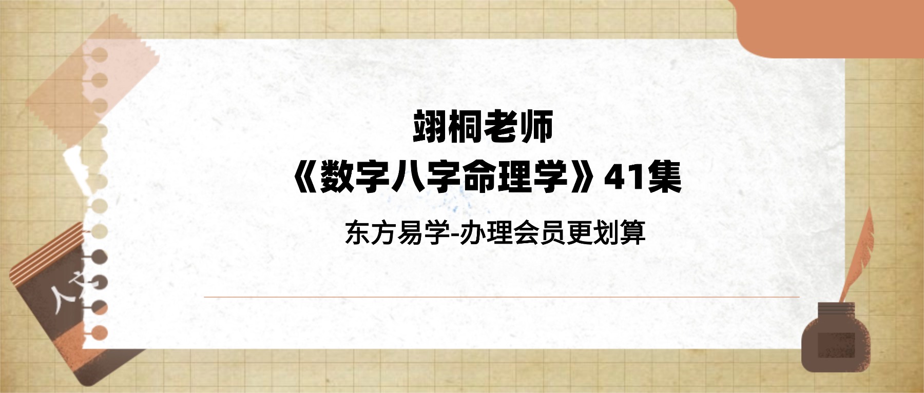 翊桐老师《数字八字命理学》41集（东方易学）