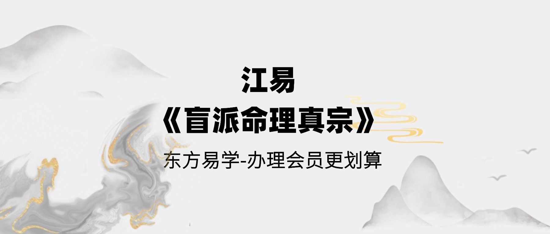 江易《盲派命理真宗》40课 51集