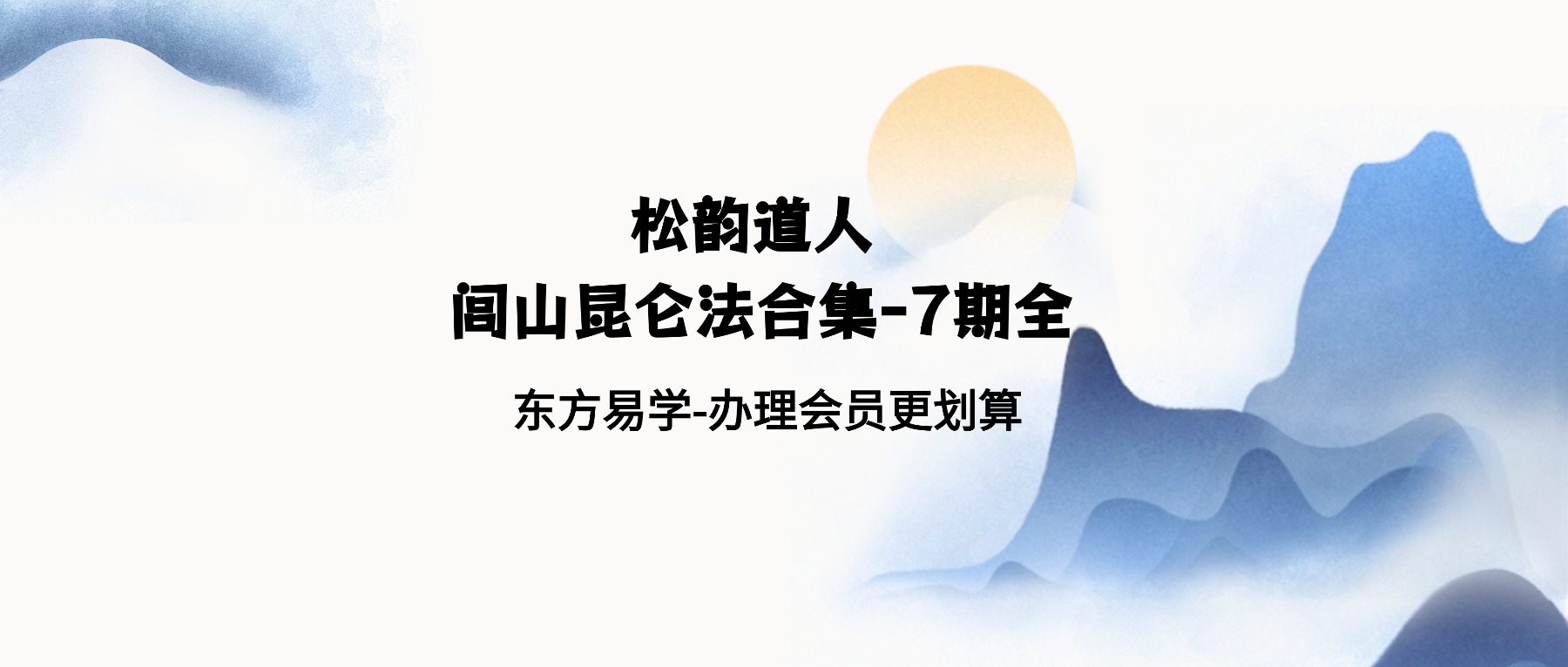 松韵道人 闾山昆仑法合集-7期全（东方易学）