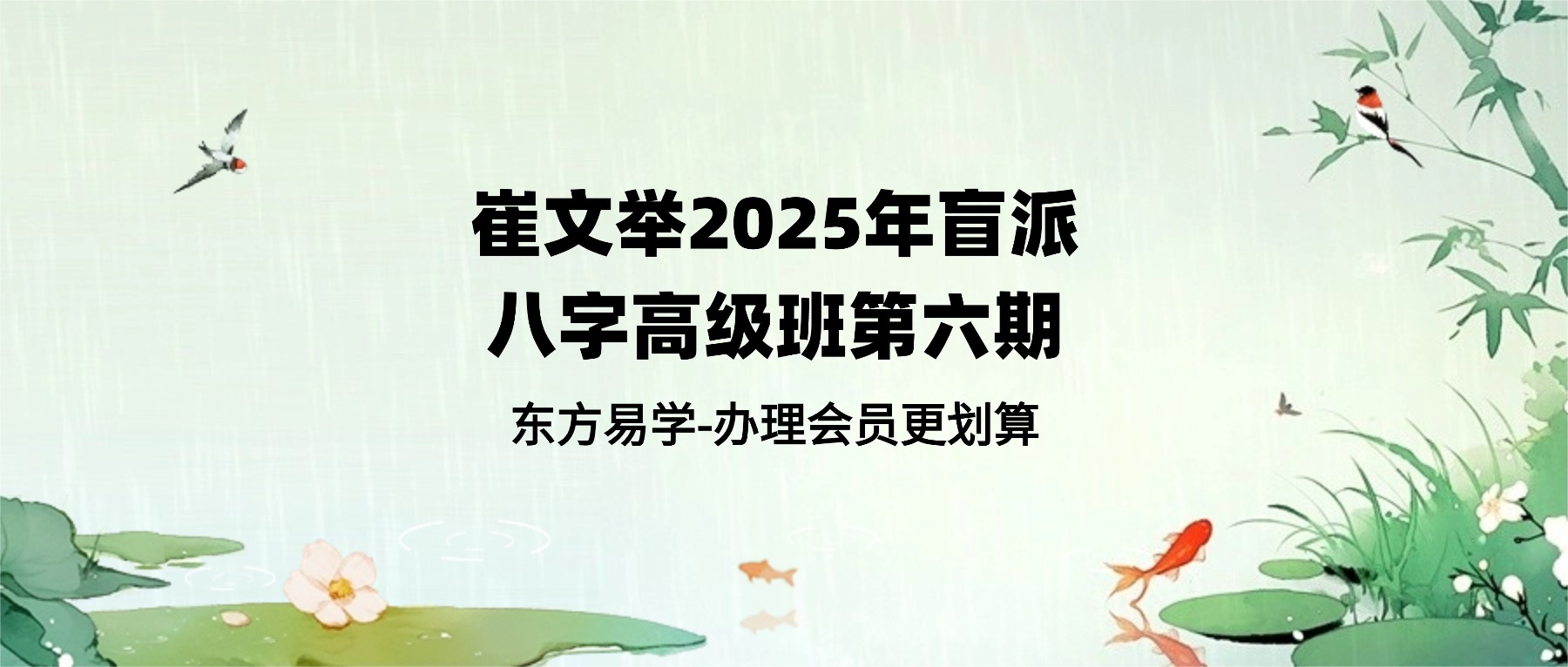 【重磅新课】《崔文举2025年盲派八字高级班第六期》20集视频