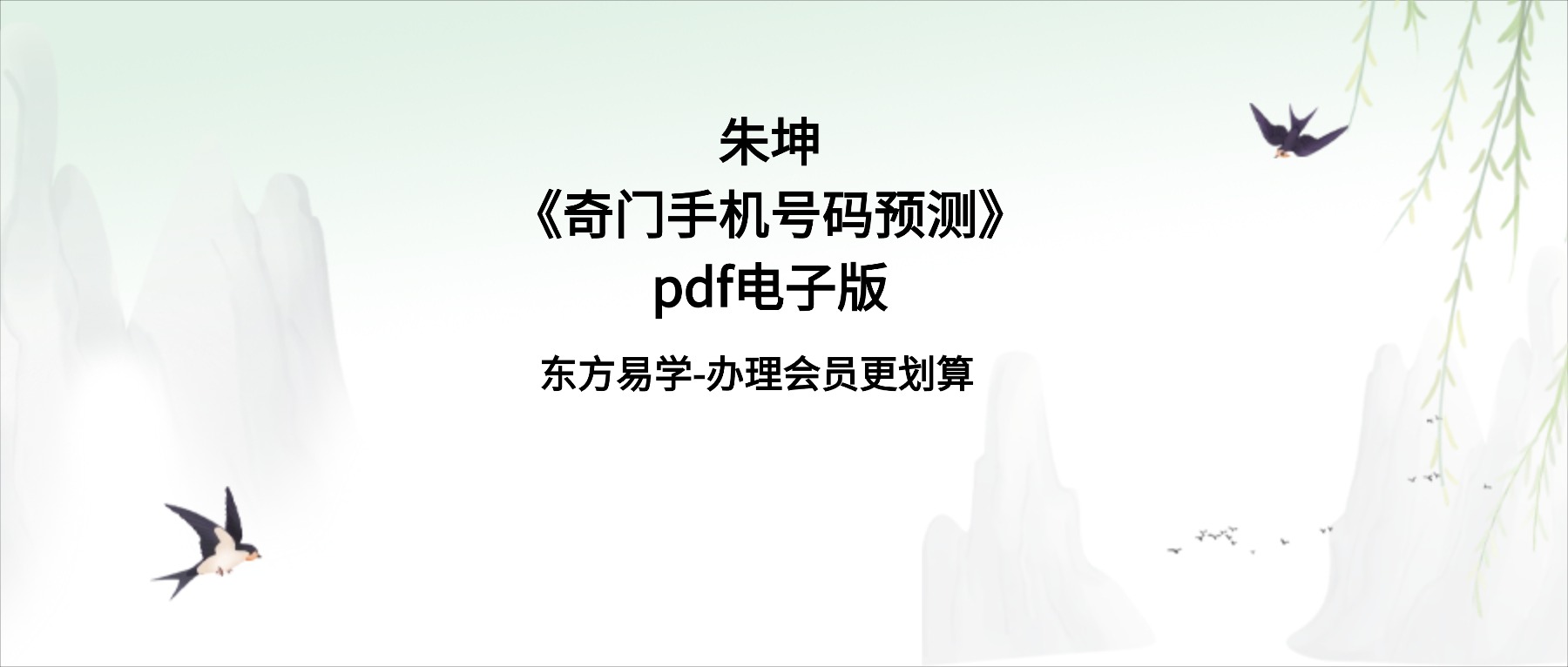 朱坤《奇门手机号码预测》pdf电子版