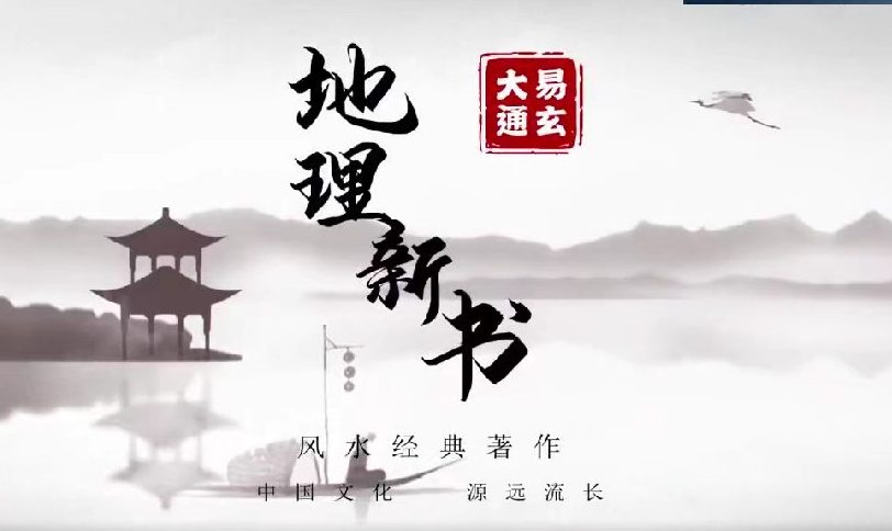 张老师 宋代《地理新书》讲解视频91集（东方易学）