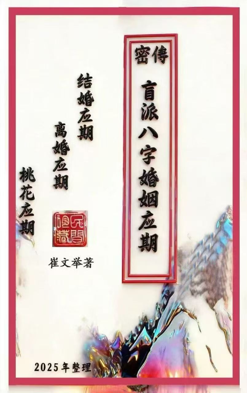 崔文举密传《盲派婚姻应期》电子版111页