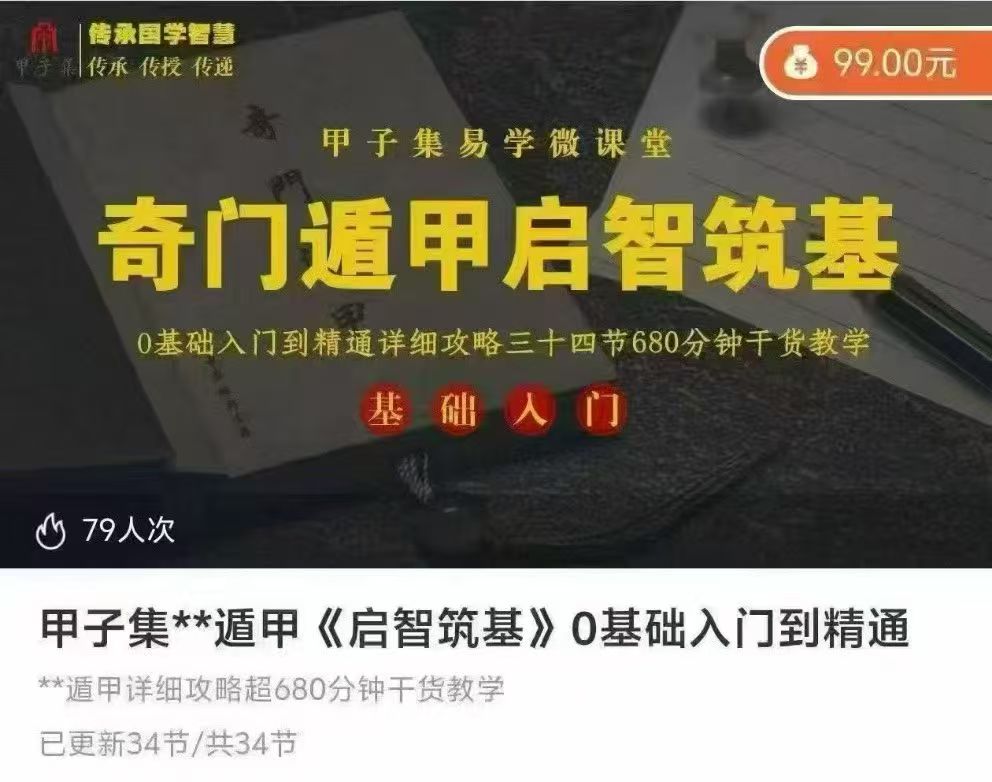 【奇门】甲子集-奇遁门‬甲《启智筑基》0基础入到门‬精通34集视频