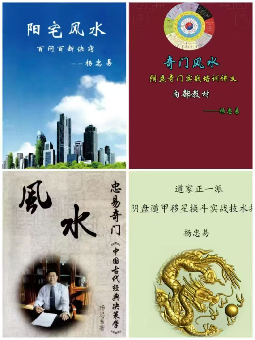 奇门绝学传世！杨忠易《阴盘奇门风水实战四部曲》