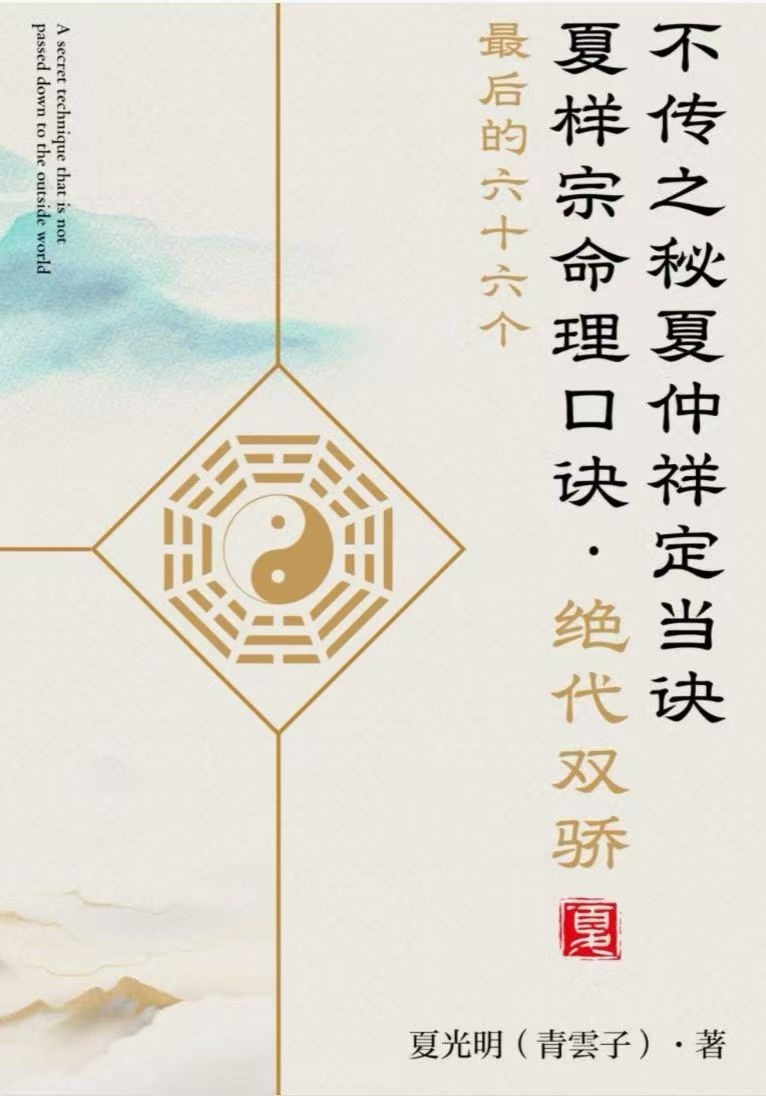 《夏仲祥定当诀 + 夏样宗六十六命理口诀》传世首发！272页完整版