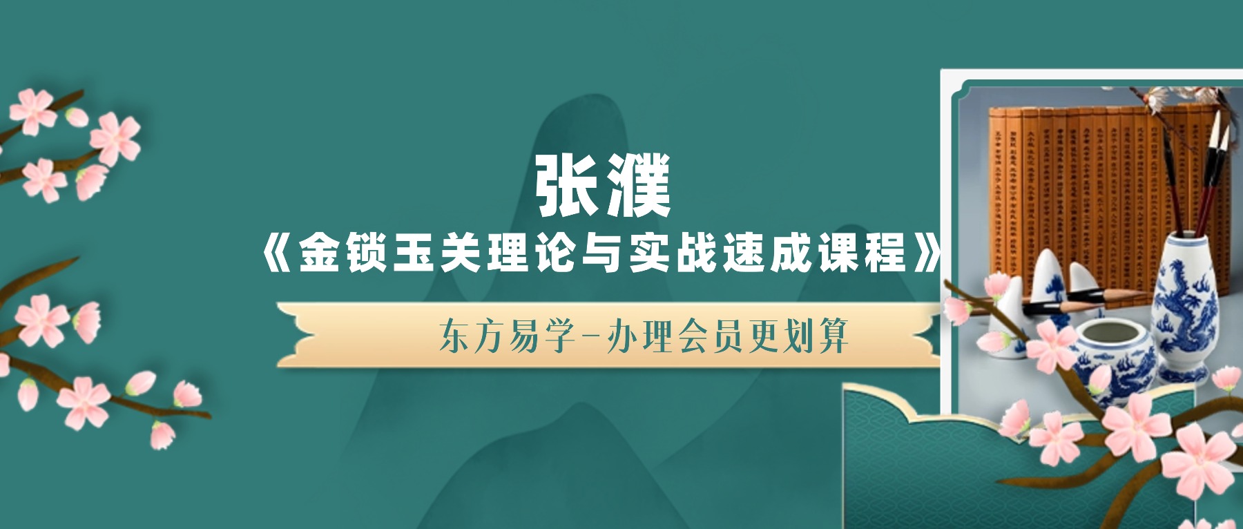张濮《金锁玉关理论与实战速成课程》 8集视频