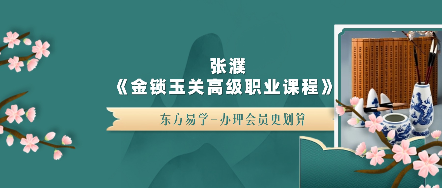 张濮《金锁玉关高级职业课程》 10集视频
