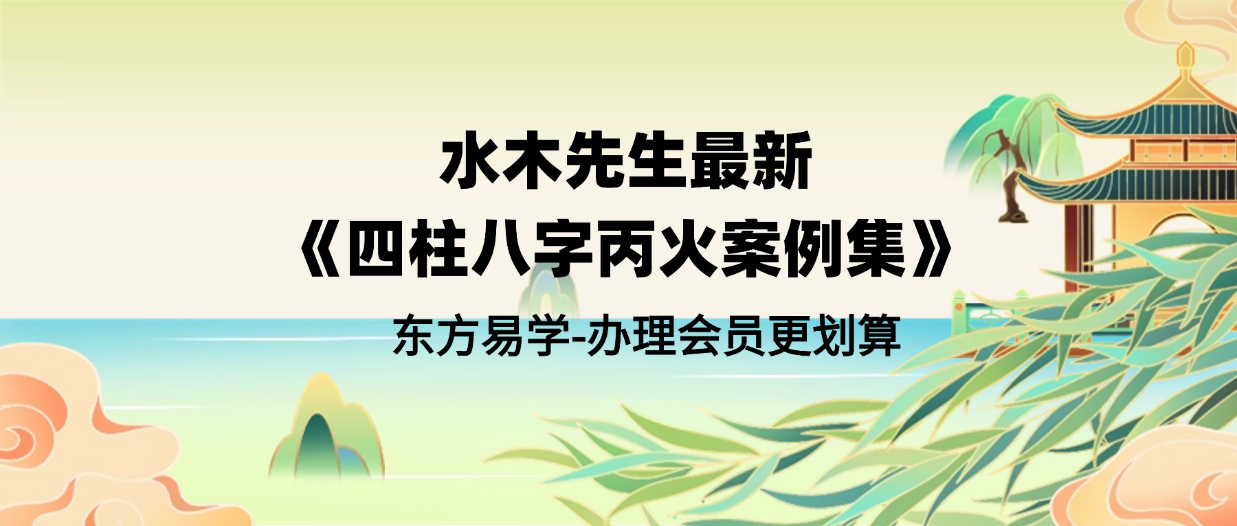 水木先生最新《四柱八字丙火案例集》教学视频99集