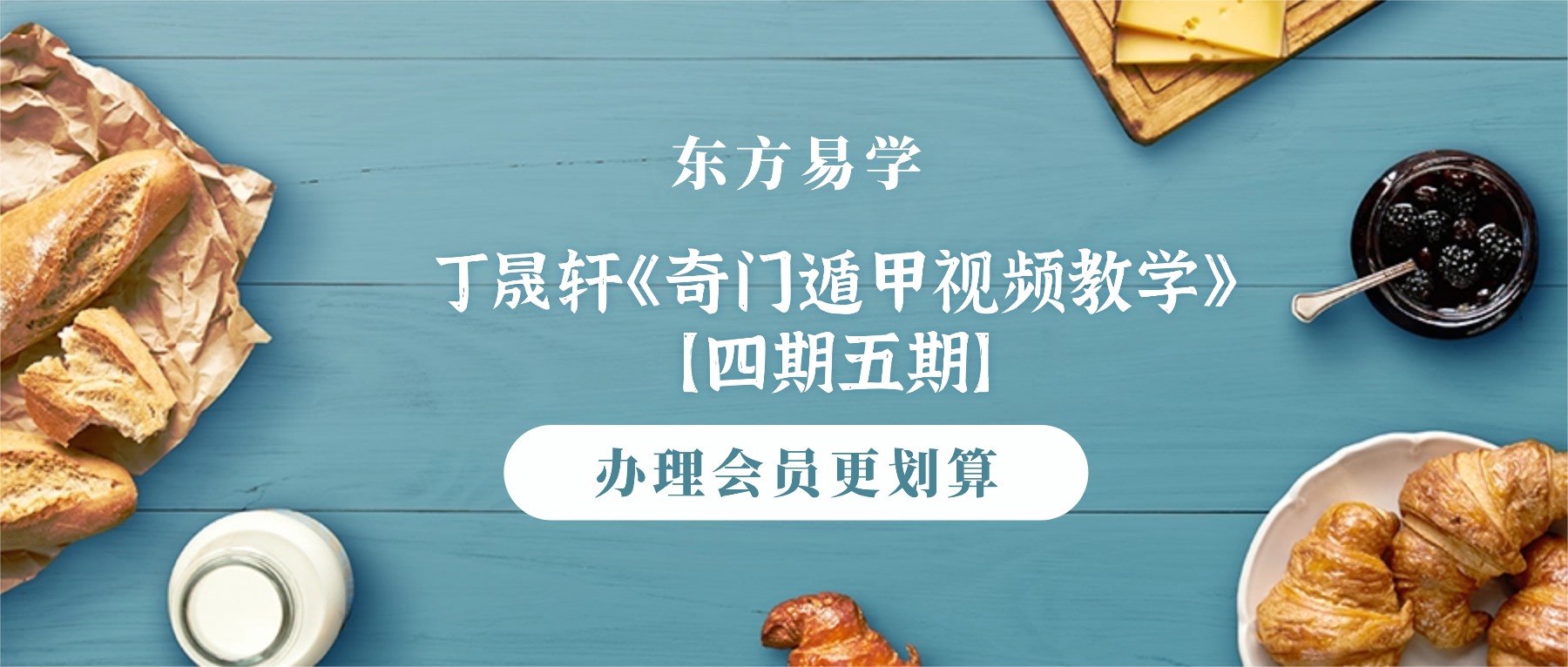 丁晟轩《奇门遁甲视频教学》【四期五期】43集教学视频课