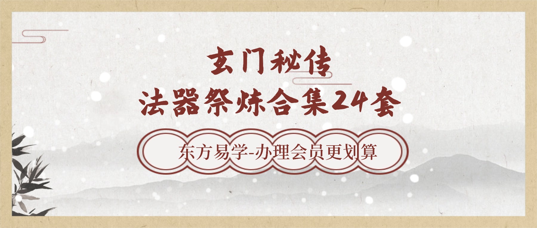 【玄门秘传｜法器祭炼合集24套】东方易学