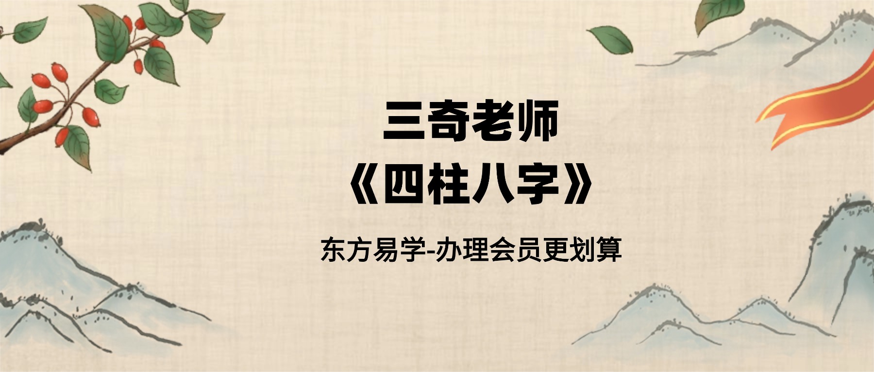 三奇老师《四柱八字》课程视频19集