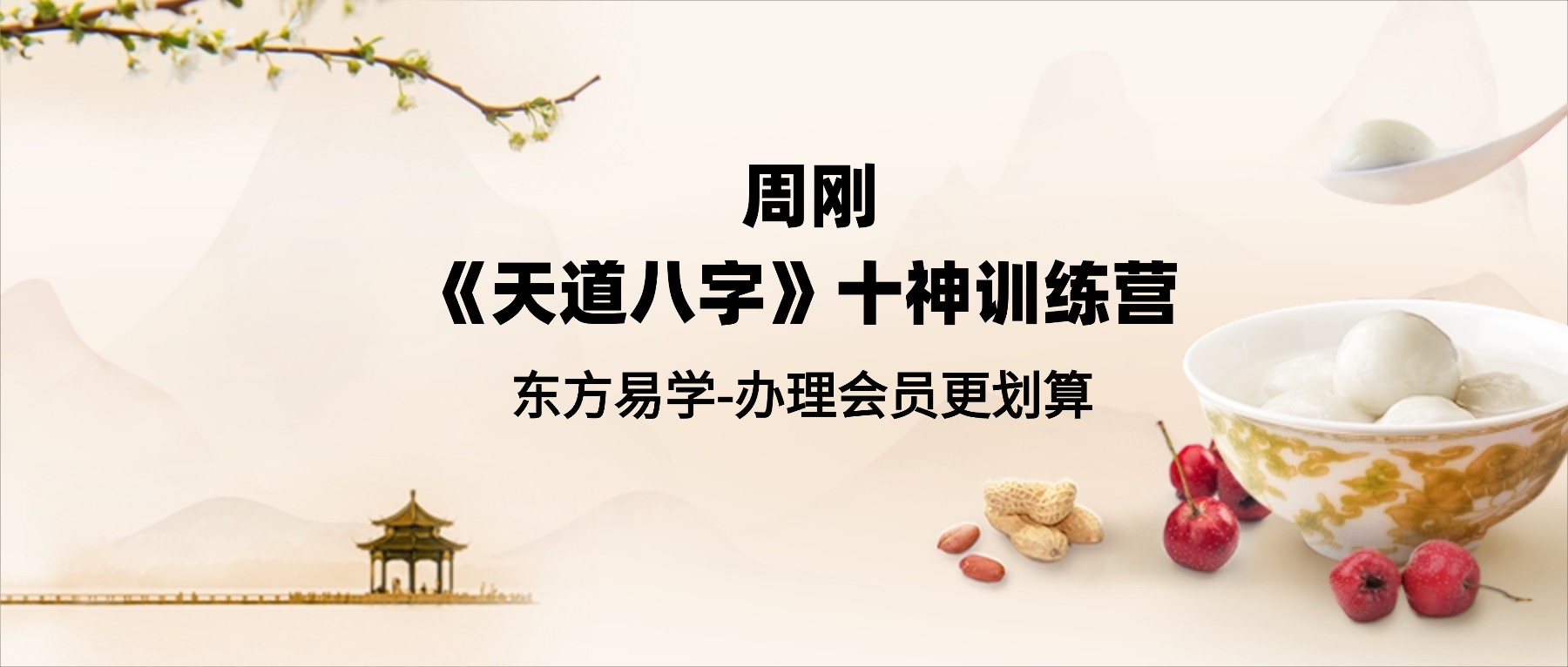 周刚《天道八字》十神训练营 视频6集