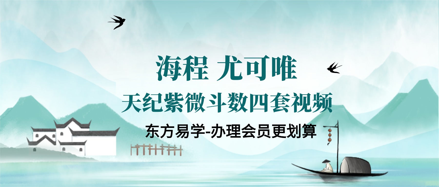 海程 尤可唯 天纪紫微斗数四套视频 课程99集（东方易学）