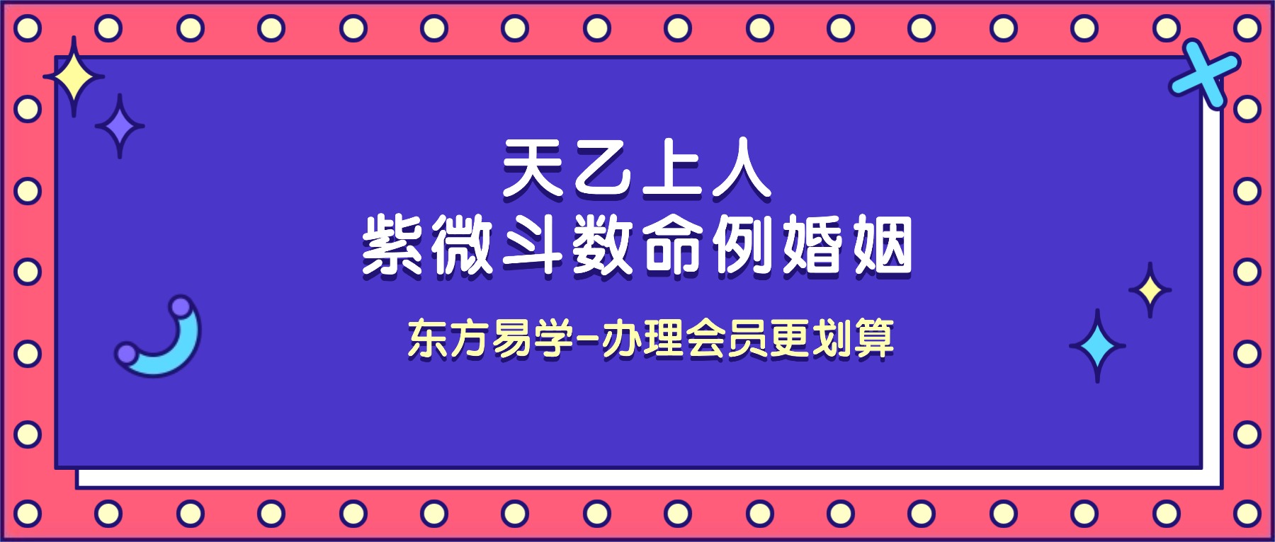 天乙上人紫微斗数命例婚姻 15集视频（东方易学）