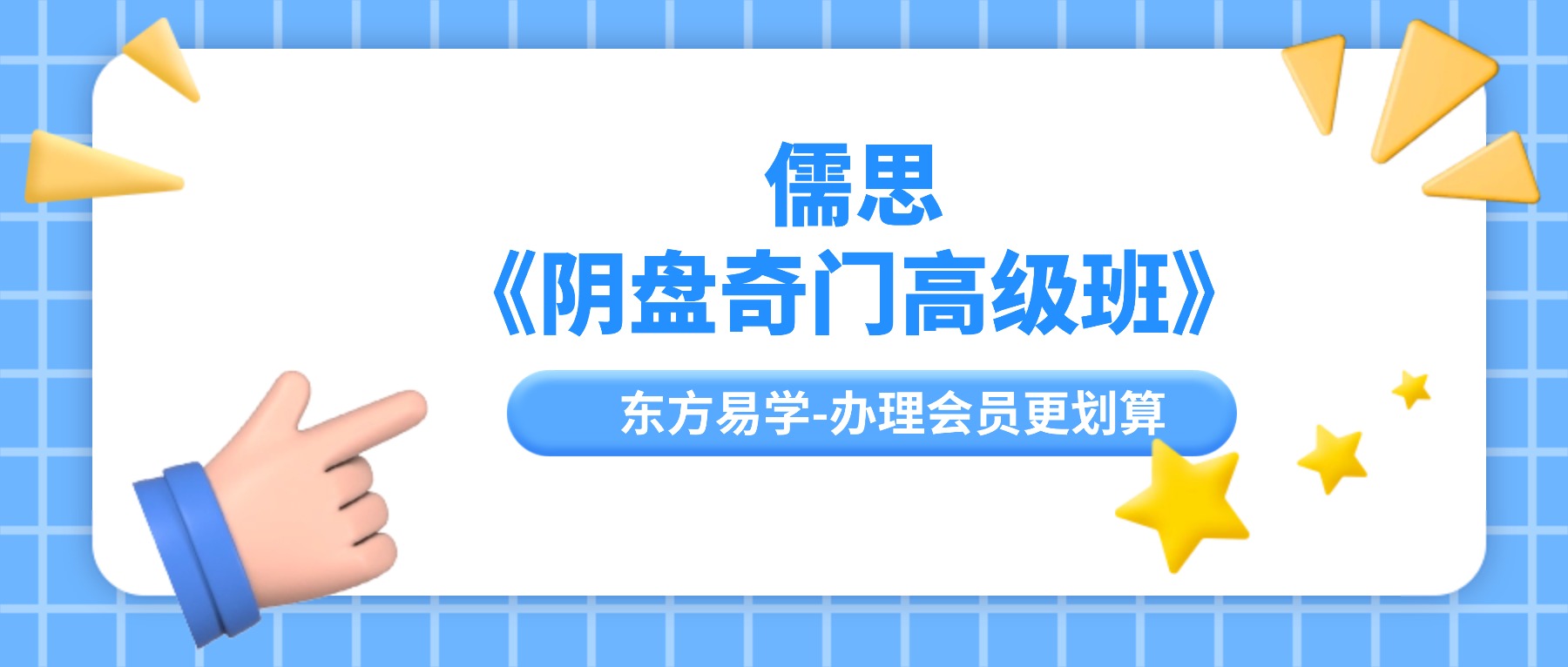 儒思《阴盘奇门高级班》61集视频