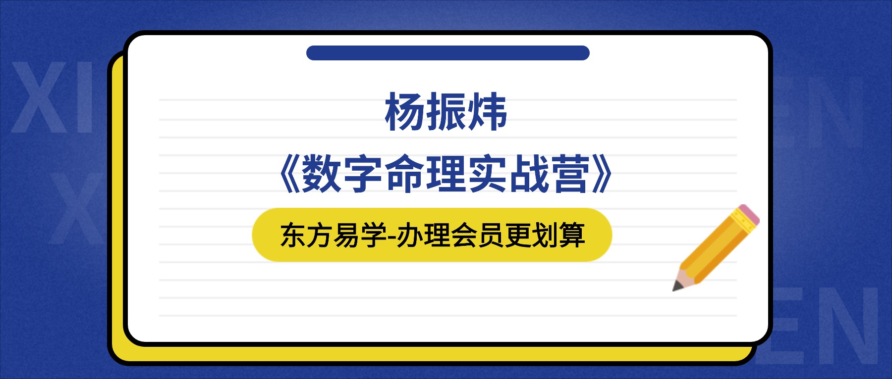 杨振炜《数字命理实战营》45集视频