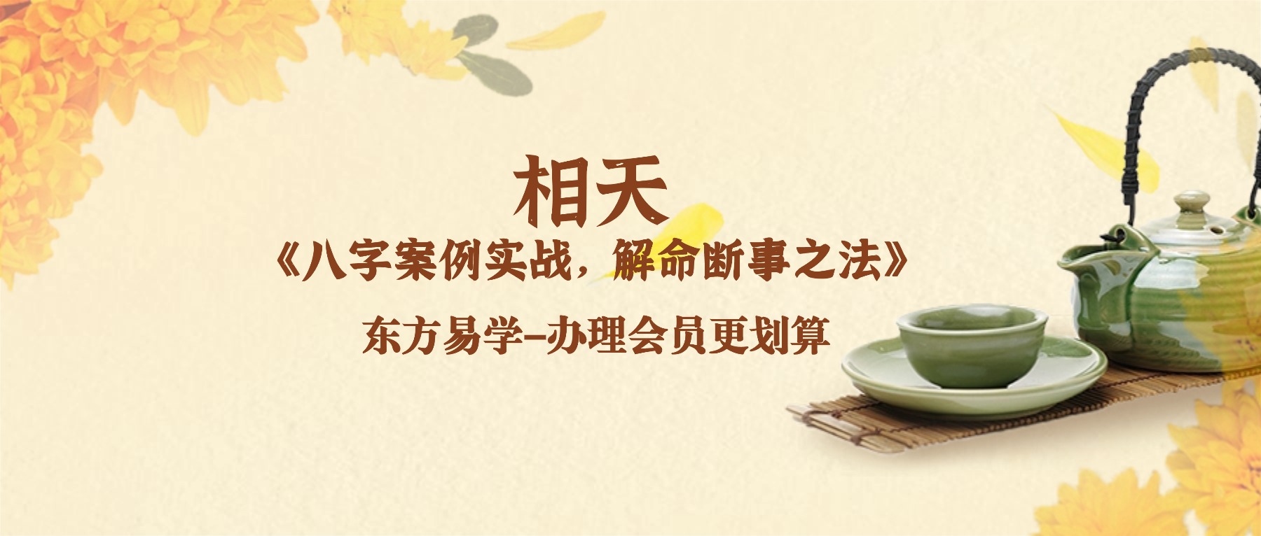 相天《八字案例实战，解命断事之法》18集视频