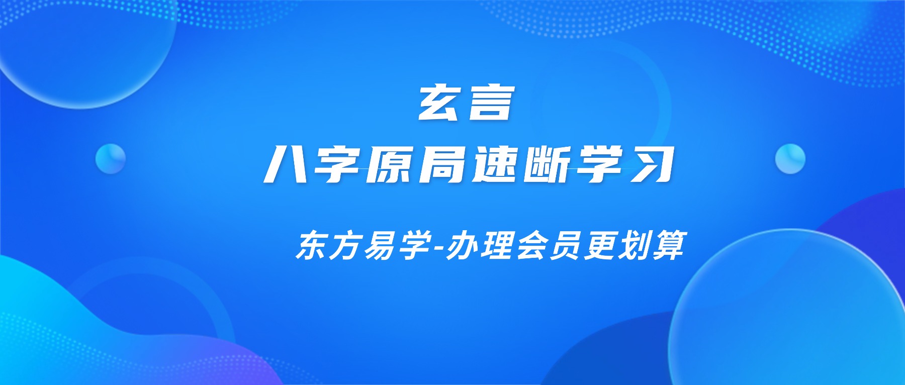 玄言 八字原局速断学习21集视频（东方易学）