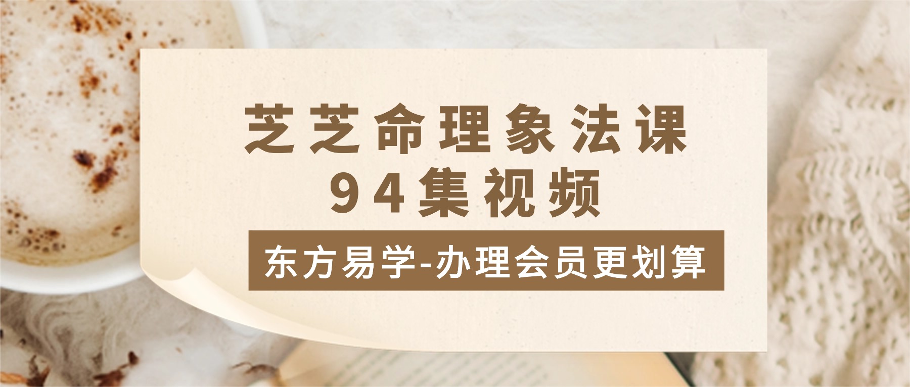 芝芝命理象法课 94集视频（东方易学）