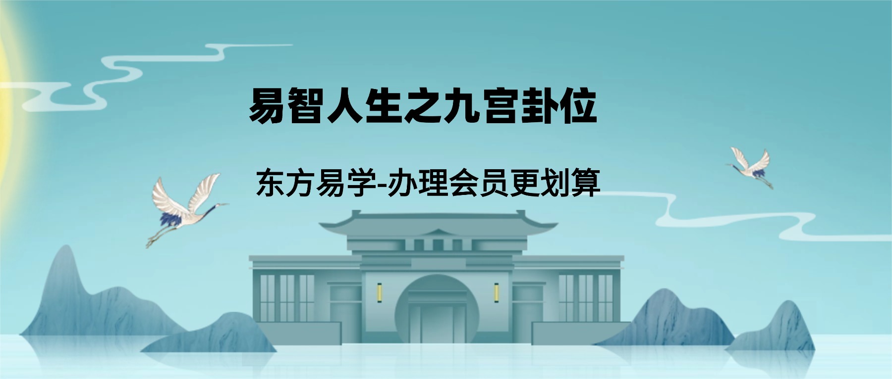 易智人生之九宫卦位 18集视频（东方易学）