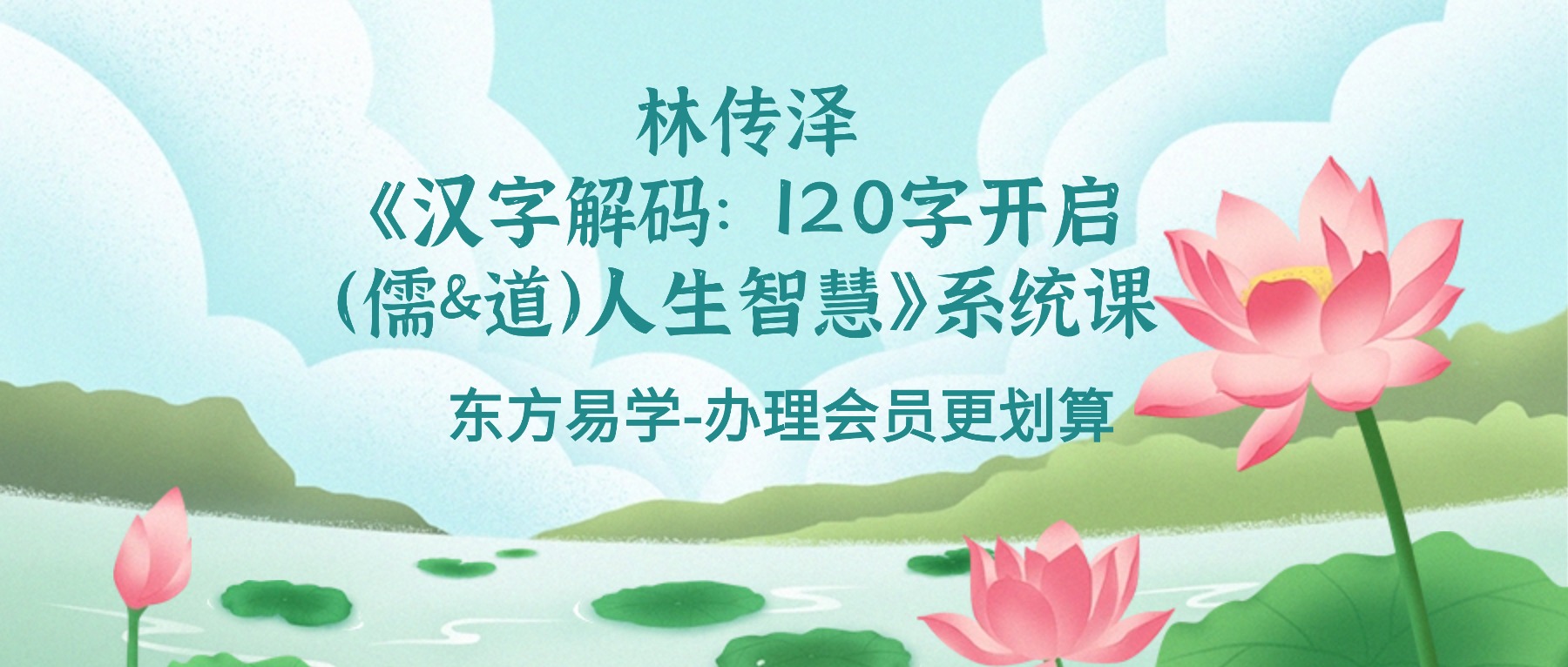 林传泽《汉字解码：120字开启（儒&道）人生智慧》系统课