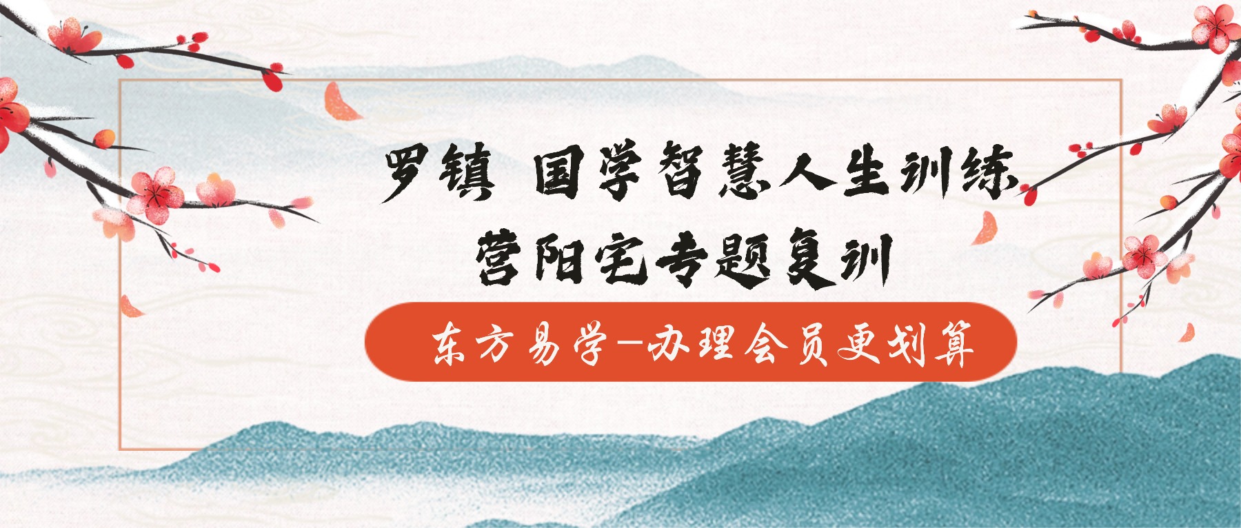 罗镇 国学智慧人生训练营阳宅专题复训 33集视频（东方易学）