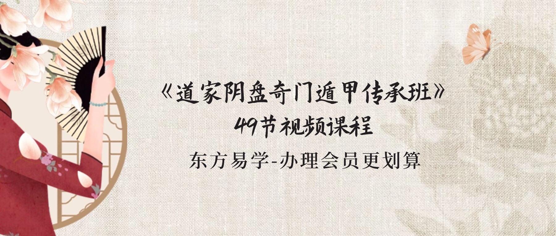 《道家阴盘奇门遁甲传承班》49节视频课程