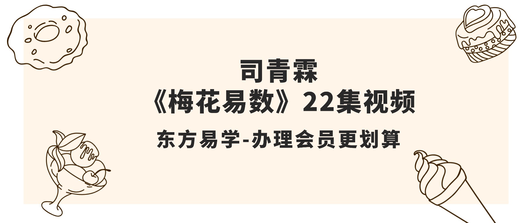司青霖《梅花易数》22集视频