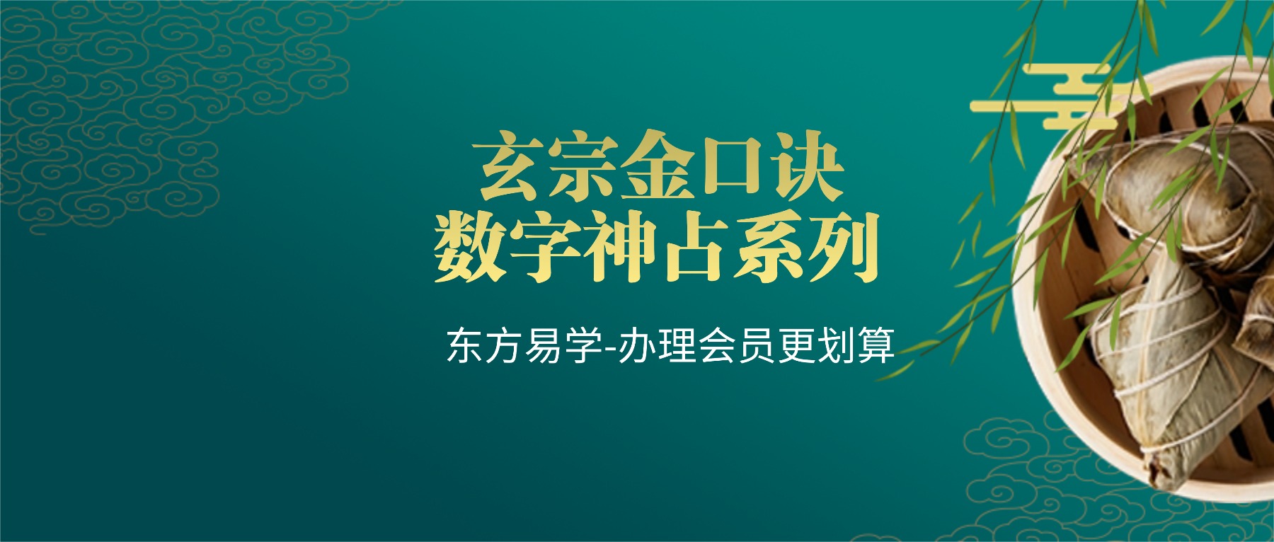 玄宗金口诀数字神占系列 课程10集视频（东方易学）