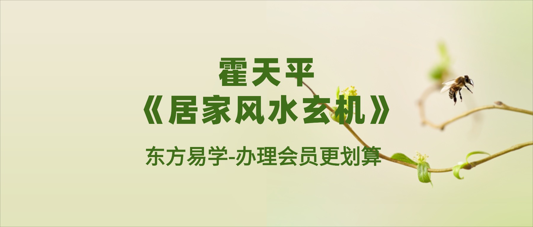 霍天平《居家风水玄机》44集视频