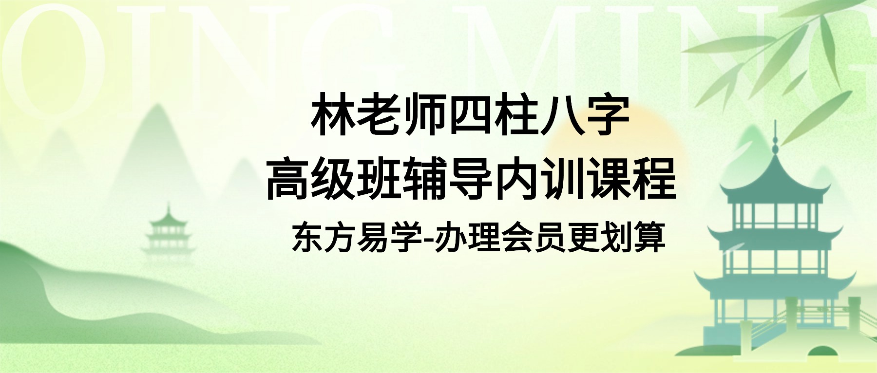 林老师四柱八字高级班辅导内训课程 视频125集（东方易学）