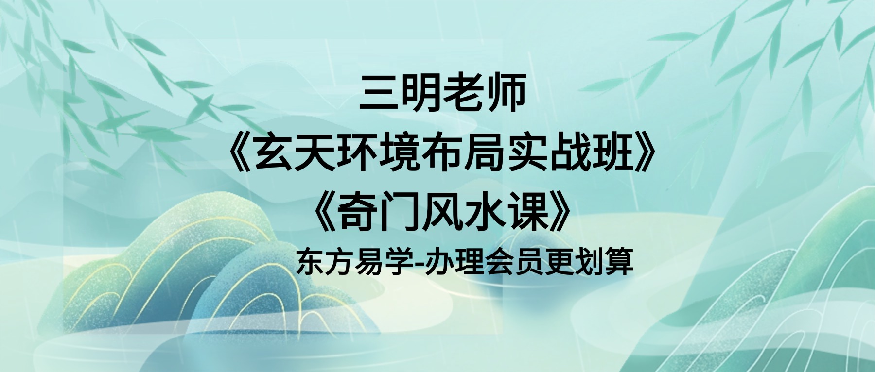 三明老师《玄天环境布局实战班》《奇门风水课》118集视频课包含奇门遁甲实战